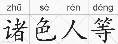 诸色人等的拼音