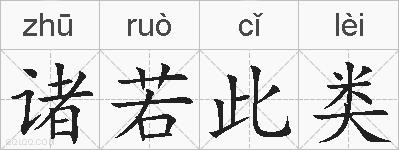 诸若此类的拼音