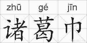 诸葛巾的拼音