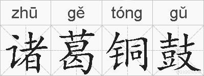 诸葛铜鼓的拼音