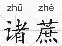 诸蔗的拼音