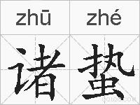 诸蛰的拼音