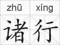 诸行的拼音
