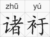 诸衧的拼音