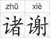 诸谢的拼音