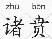 诸贲的拼音
