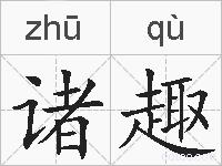 诸趣的拼音