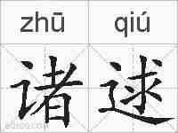 诸逑的拼音