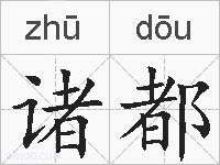 诸都的拼音