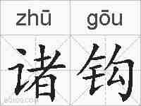 诸钩的拼音