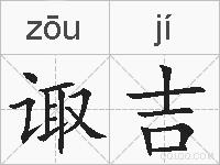 诹吉的拼音