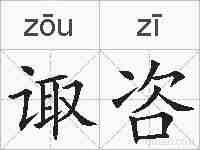 诹咨的拼音