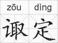 诹定的拼音