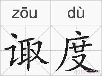 诹度的拼音