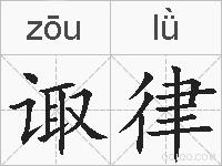 诹律的拼音