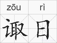 诹日的拼音