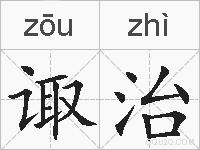 诹治的拼音