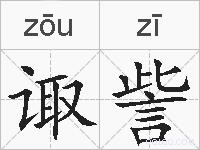 诹訾的拼音