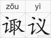 诹议的拼音