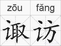 诹访的拼音