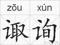 诹询的拼音