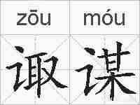 诹谋的拼音