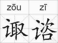 诹谘的拼音