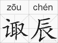 诹辰的拼音