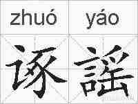 诼謡的拼音