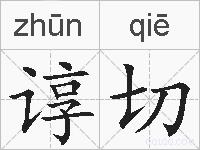 谆切的拼音