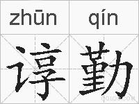 谆勤的拼音