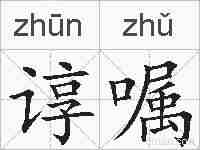 谆嘱的拼音