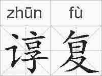 谆复的拼音