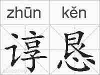 谆恳的拼音