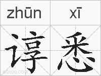 谆悉的拼音