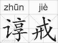 谆戒的拼音