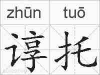 谆托的拼音
