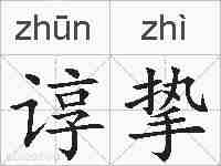 谆挚的拼音