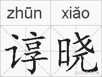 谆晓的拼音