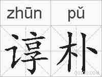 谆朴的拼音