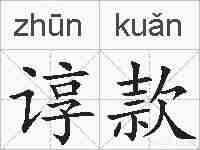 谆款的拼音