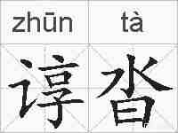 谆沓的拼音