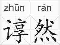 谆然的拼音