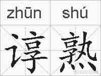 谆熟的拼音