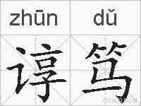 谆笃的拼音