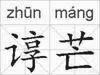 谆芒的拼音