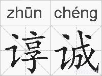 谆诚的拼音