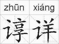谆详的拼音