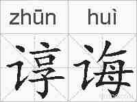 谆诲的拼音
