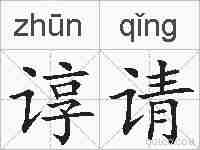 谆请的拼音